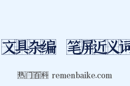 文具杂编·笔屏近义词是什么意思的图片